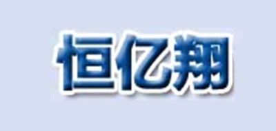恒亿翔品牌logo