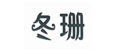 冬珊品牌logo