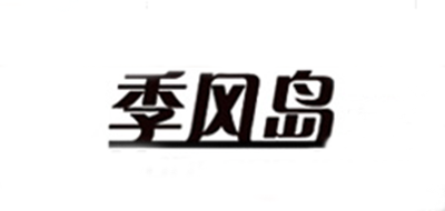 季风岛品牌logo