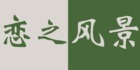 恋之风景品牌logo