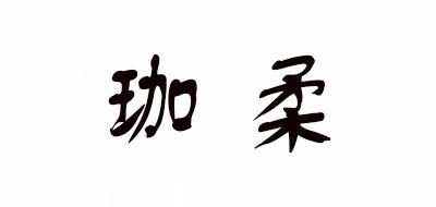 珈柔品牌logo