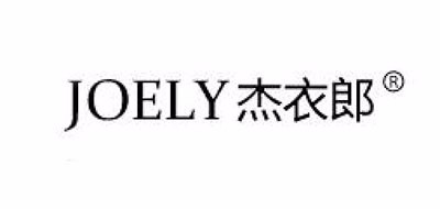 Joely/杰衣郎品牌logo