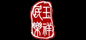 玉祥品牌logo
