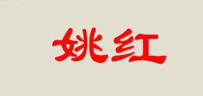 姚红品牌logo