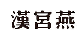 汉宫燕品牌logo