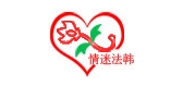 情迷法韩品牌logo