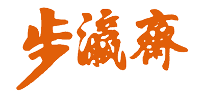 步瀛斋品牌logo