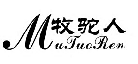 牧驼人品牌logo
