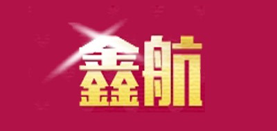 鑫航品牌logo