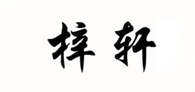 梓轩品牌logo