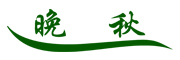 晚秋品牌logo