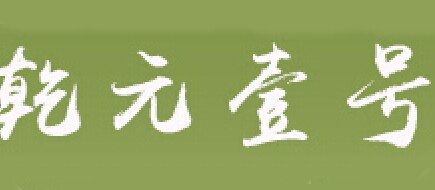 乾元壹号品牌logo
