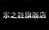 东之胜品牌logo