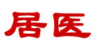 居医品牌logo