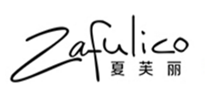 Zafulico/夏芙丽品牌logo