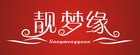 靓梦缘品牌logo