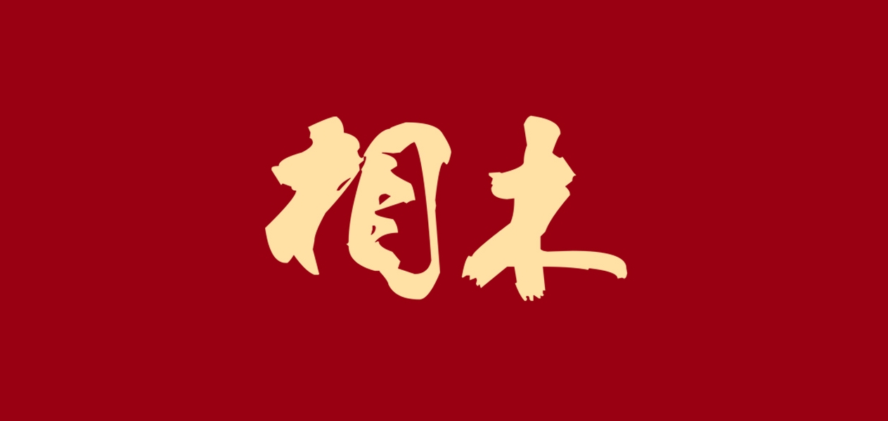 相木品牌logo
