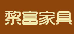 LIFU/黎富家具品牌logo