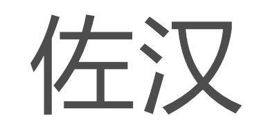 ZOHAN/佐汉品牌logo