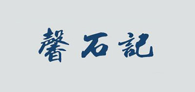 馨石记品牌logo