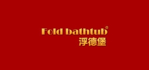 Fold bathtub/浮德堡品牌logo