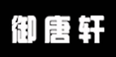 御唐轩品牌logo