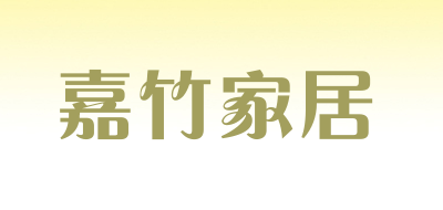 嘉竹品牌logo
