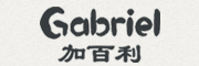 Gabriel品牌logo