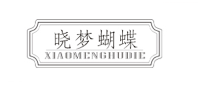 晓梦蝴蝶品牌logo