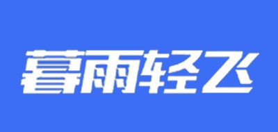 暮雨轻飞品牌logo