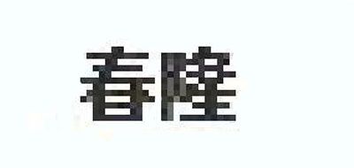 春隆工艺品牌logo