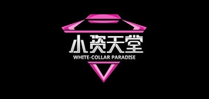 WHITE－COLLAR PARADISE/小资天堂品牌logo