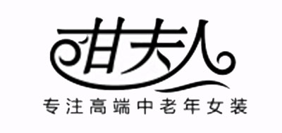 甘夫人品牌logo