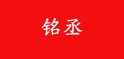 铭丞品牌logo