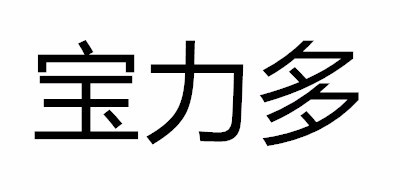 宝力多品牌logo