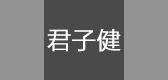 君子健品牌logo