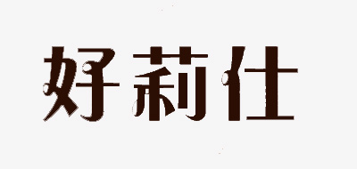 HouLySe/好莉仕品牌logo