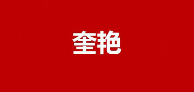 奎艳品牌logo