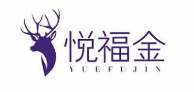 悦福金品牌logo
