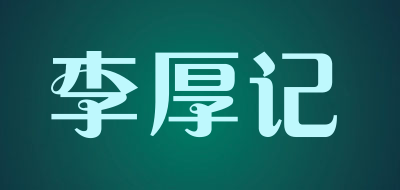 李厚记品牌logo