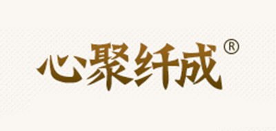 心聚纤成品牌logo