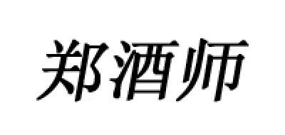 郑酒师品牌logo