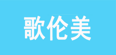 歌伦美品牌logo
