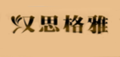 HNSGEYA/汉思格雅品牌logo