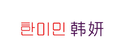 韩妍品牌logo