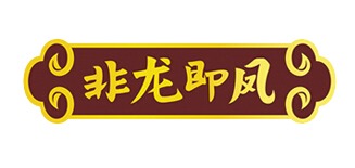 非龙即凤品牌logo