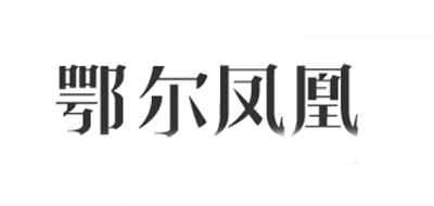 鄂尔凤凰品牌logo
