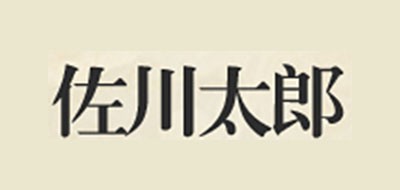 佐川太郎品牌logo