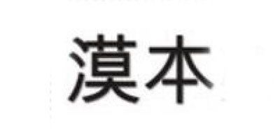 MALLB/漠本品牌logo