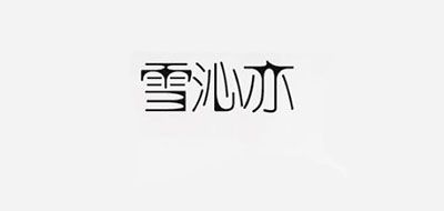 雪沁亦品牌logo